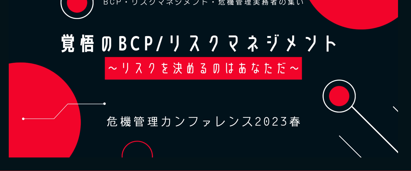 危機管理カンファレンスで登壇 - 合同会社オンザウェル